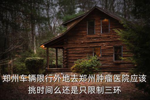 鄭州腫瘤醫(yī)院在疫區(qū)嗎，請(qǐng)問鄭州最好的腫瘤醫(yī)院是哪家地址在哪