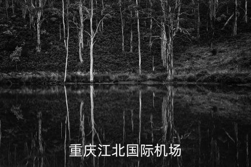 重慶江北國(guó)際機(jī)場(chǎng)