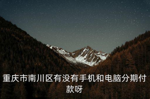 重慶市南川碧桂園翡翠世家，我現在買房合適嗎會不會跌我是在重慶市南川區買