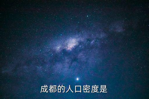 城市人口密度，中國城市人口密集比例是多少