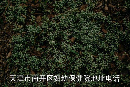天津市南開區婦幼保健院地址電話
