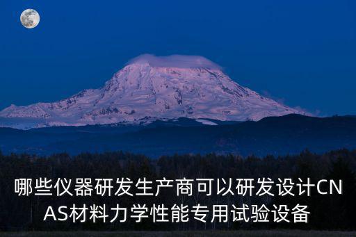 天津市精科聯材料試驗機有限公司，誰聽說過好的材料試驗機制造公司部門采購急需