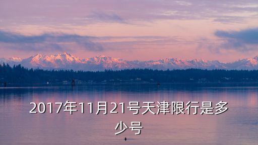 2017年11月21號天津限行是多少號