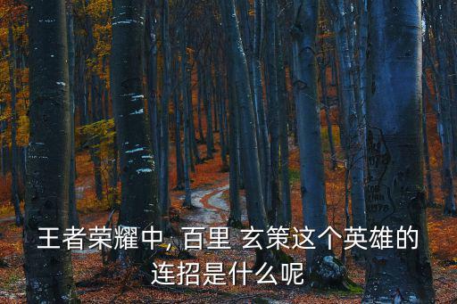 百里玄策怎么玩,刺人玄策連招可在團戰中使用效果非常強大