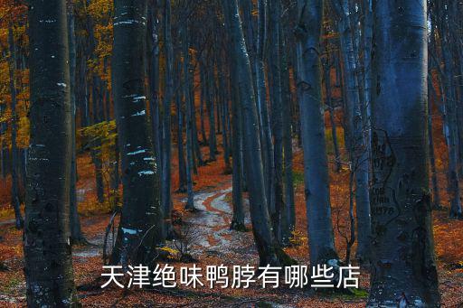 天津市最新鴨脖店轉(zhuǎn)讓，天津哪里有賣久久鴨脖的
