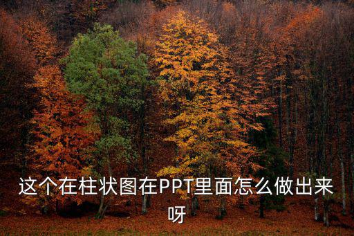 這個在柱狀圖在PPT里面怎么做出來呀