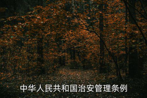 天津市治安管理條例，中華人民共和國治安管理條例