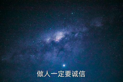 做人一定要誠信
