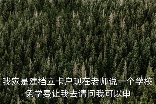 重慶市建卡貧困如何申請免學(xué)費，建卡貧困生在重慶上職業(yè)學(xué)院免學(xué)費嗎