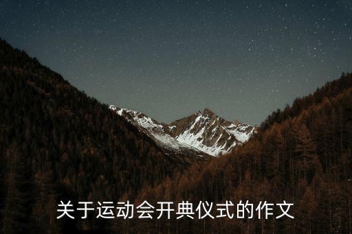 關(guān)于運(yùn)動(dòng)會(huì)開典儀式的作文