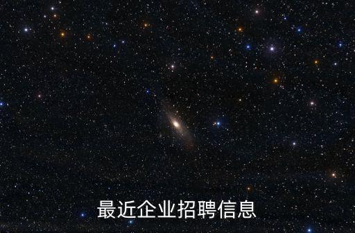 最近企業(yè)招聘信息