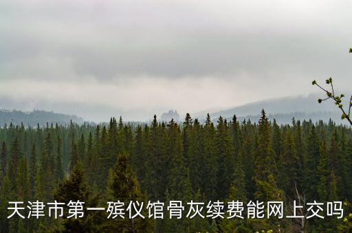 天津市墓地續費交多錢，天津北倉公墓續期十年大概多少錢