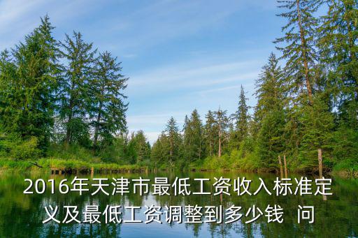 2016年天津市最低工資收入標準定義及最低工資調整到多少錢  問