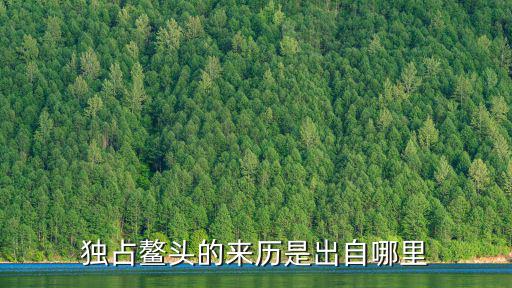 獨占鰲頭的來歷是出自哪里