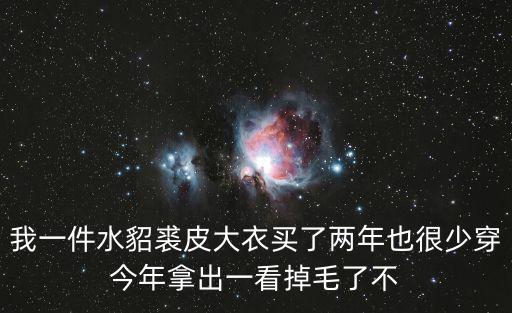 天津市裘皮大衣保養，皮草大衣有什么清潔小竅門