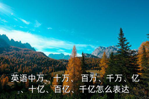 百萬英語,漢語拼音:一萬一千一百一十億