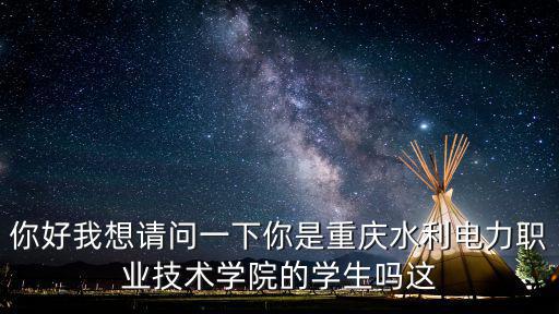 重慶市水利電力職業(yè)學院招生，急 急 急跪求 365分 10年重慶考生能讀重慶水利電力職業(yè)技術(shù)學院哪些