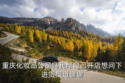 重慶市后植化妝品有限公司，重慶哪家公司在招化妝品銷售人員的