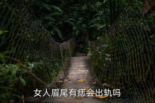 女人眉尾有痣會出軌嗎