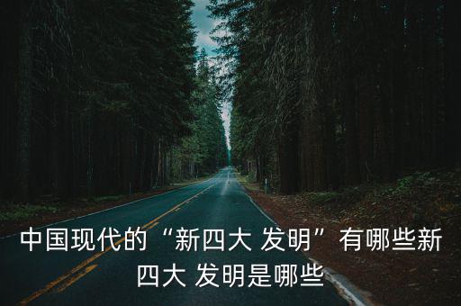 新發(fā)明,北京大學(xué)研發(fā)納米燃油添加劑獲國(guó)家環(huán)保總局批準(zhǔn)