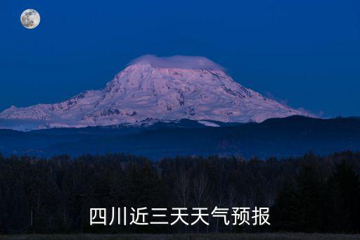 四川近三天天氣預報