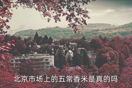 北京市場上的五常香米是真的嗎