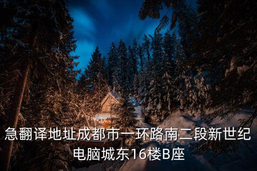 低壓二氧化碳滅火系統成都市，成都市人民南路二段南府街53號四川投資集團大廈3樓是什么公司大神