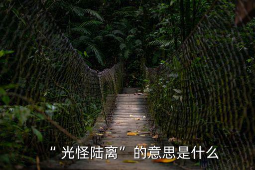 “ 光怪陸離”的意思是什么