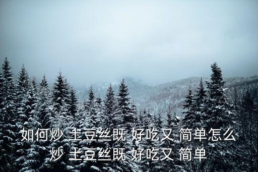 土豆絲怎么炒好吃又簡單