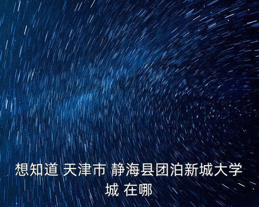 天津市團泊新城博學院，求高人給翻譯個國內郵編地址OMG在線跪求中翻譯地址為天津