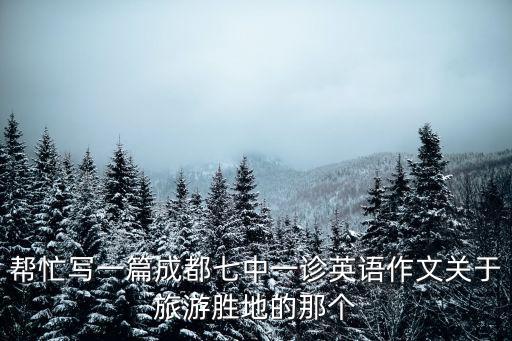 成都市2017年英語一診，成都一診多少分可以走985211院校