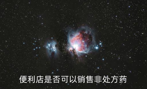 便利店是否可以銷售非處方藥