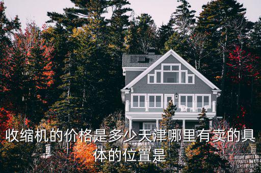 天津市川鐵信號設備有限公司，收縮機的價格是多少天津哪里有賣的具體的位置是