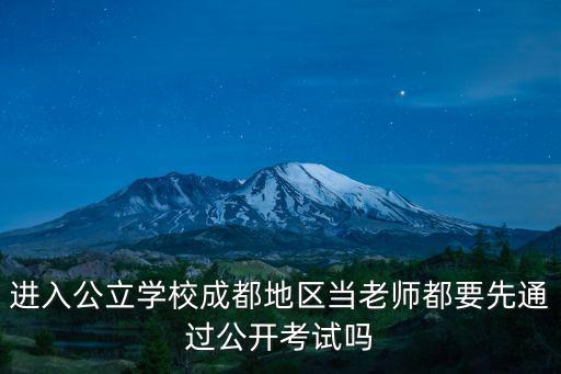 進入公立學校成都地區當老師都要先通過公開考試嗎