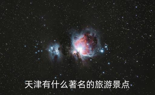 天津有什么著名的旅游景點(diǎn)