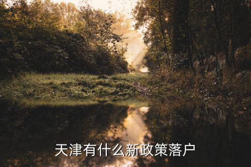 天津有什么新政策落戶