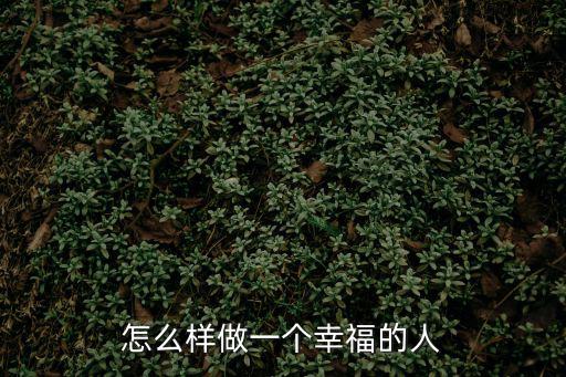 怎么樣做一個幸福的人