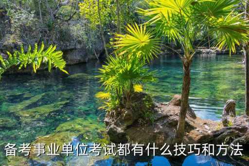 備考事業單位考試都有什么技巧和方法