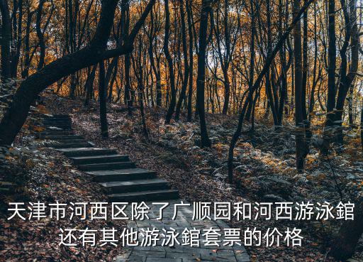 天津市河西區(qū)云水園，天津市河西區(qū)梅江小區(qū)云水園屬于哪個(gè)社區(qū)衛(wèi)生服務(wù)中心