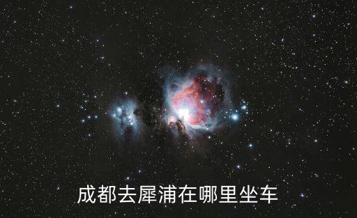 成都去犀浦在哪里坐車