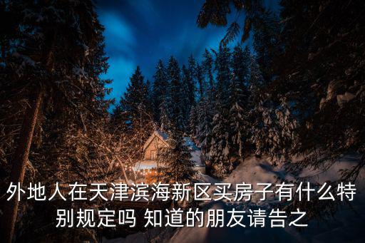 外地人在天津濱海新區買房子有什么特別規定嗎 知道的朋友請告之
