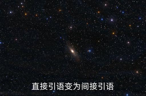 直接引語變為間接引語