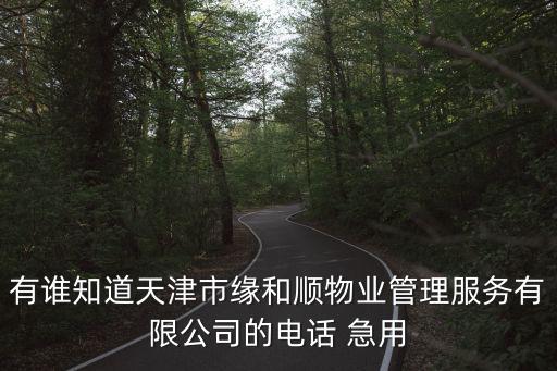 天津市金浩物業(yè)管理有限公司電話，明天第一城5號(hào)院物業(yè)公司叫什么名字