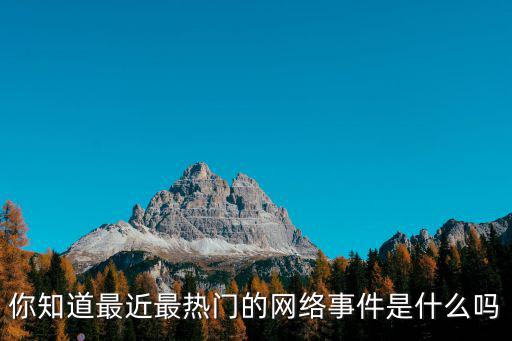 你知道最近最熱門的網絡事件是什么嗎