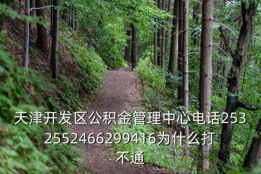 天津開發區公積金管理中心電話2532552466299416為什么打不通