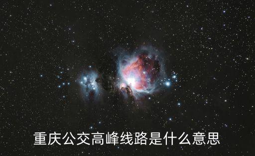 重慶公交高峰線路是什么意思
