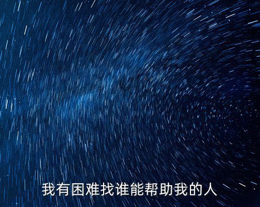 我有困難找誰(shuí)能幫助我的人