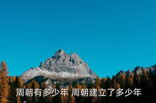 周朝存在多少年,周朝王朝共790年
