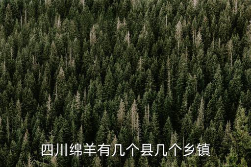 四川綿羊有幾個縣幾個鄉鎮