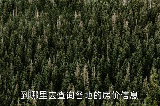 查房價的官網，到哪里去查詢各地的房價信息